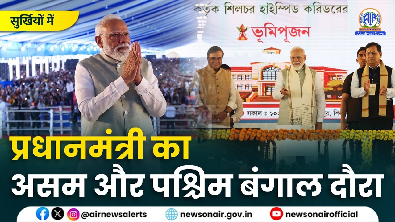 प्रधानमंत्री का असम और पश्चिम बंगाल दौरा | 14 March 2026