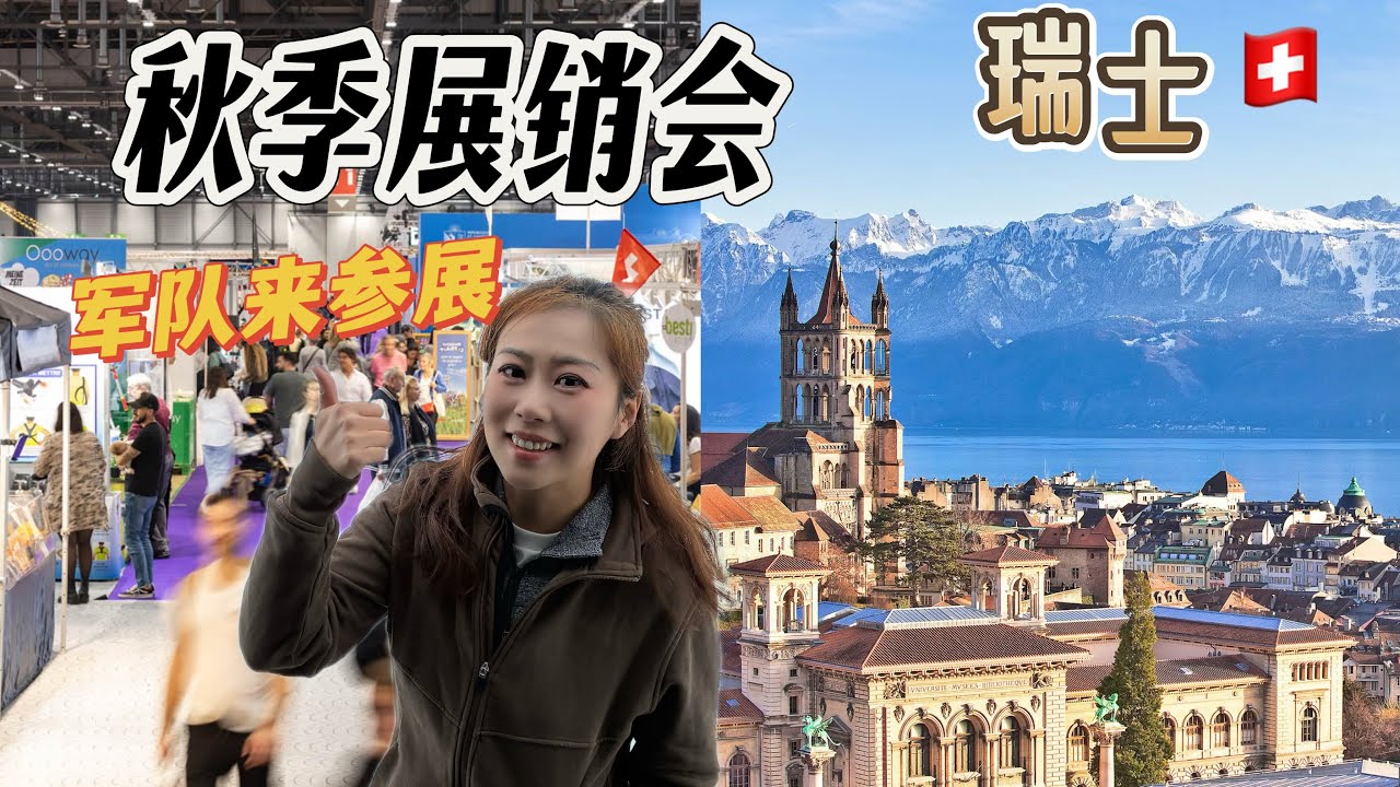 瑞士秋季展销会每年必参加的展会｜部队清仓甩卖应有尽有，每年都是满载而归｜朋友来了相聚瑞士洛桑｜