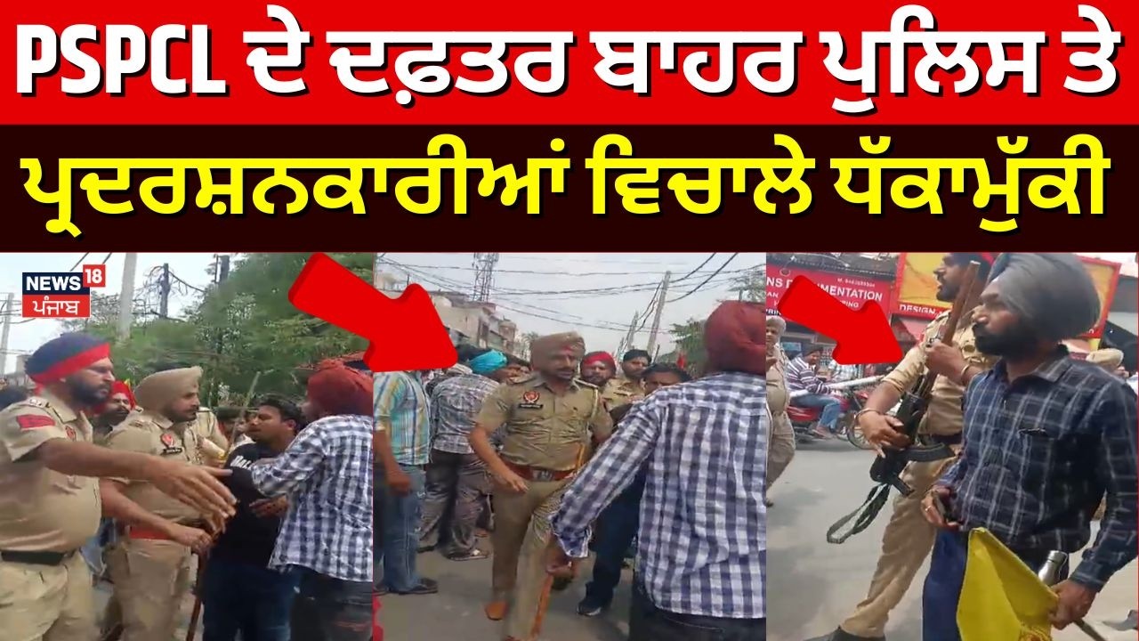 Patiala Police Clash | PSPCL ਦੇ ਦਫ਼ਤਰ ਬਾਹਰ ਪੁਲਿਸ ਤੇ ਪ੍ਰਦਰਸ਼ਨਕਾਰੀਆਂ ਵਿਚਾਲੇ ਧੱਕਾਮੁੱਕੀ | News18 Punjab