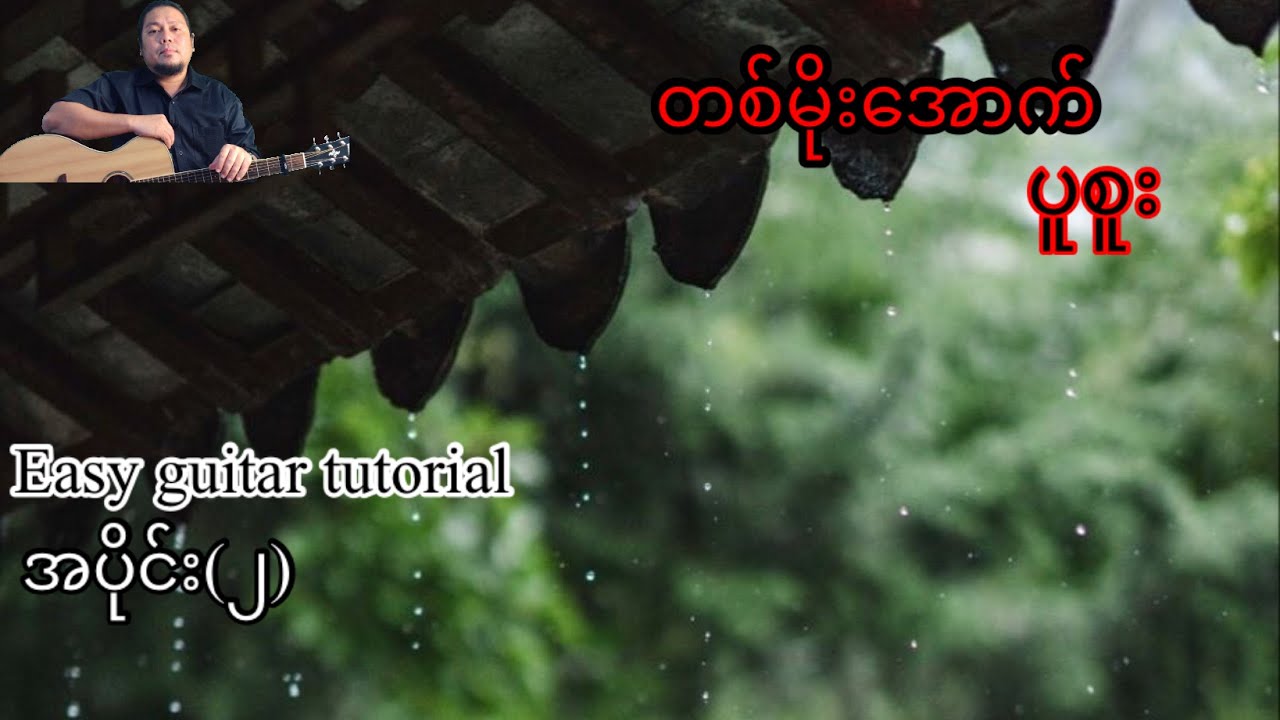 တစ်မိုးအောက် - ပူစူး - easy guitar tutorial အပိုင်း(၂)