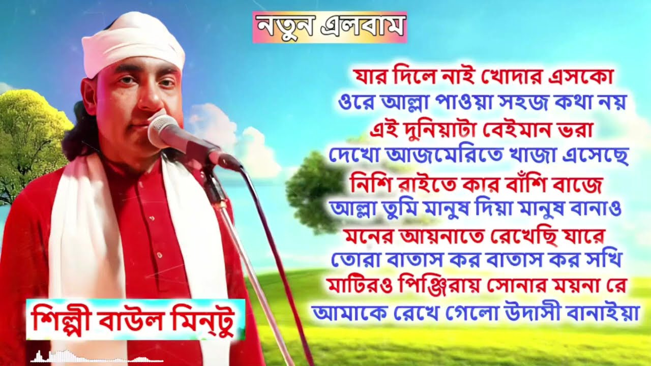 মন মাতানোর মতো এলবামের এই গান গুলি । শিল্পী বাউল মিন্টুর । Misan Atv