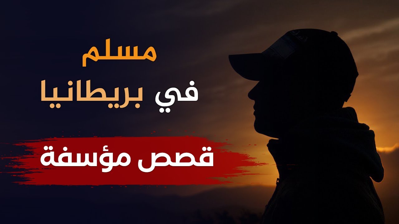 شاب مسلم في بريطانيا يروي بعض القصص حول الواقع في الغرب