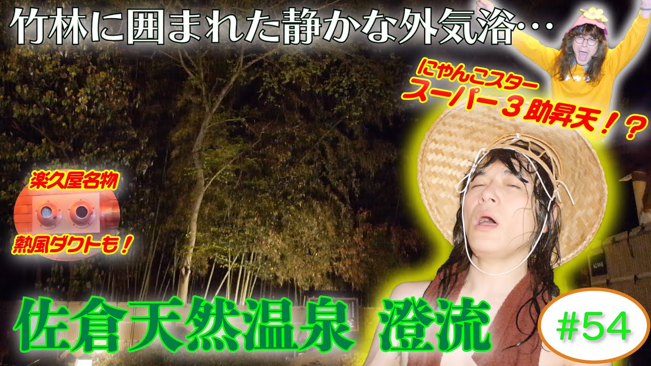 【佐倉天然温泉澄流】ラジオサウナどっとこむ#54【サウナロケ】