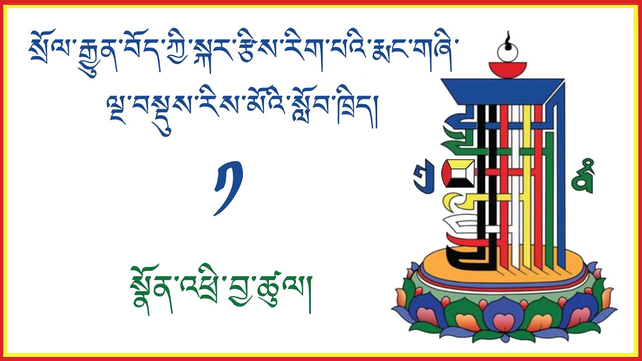སྲོལ་རྒྱུན་བོད་ཀྱི་སྐར་རྩིས་རིག་པའི་རྨང་གཞི་ལྔ་བསྡུས་རིས་མོའི་སློབ་ཁྲིད།  ༠༡ སྣོན་འཕྲི་བྱ་ཚུལ།