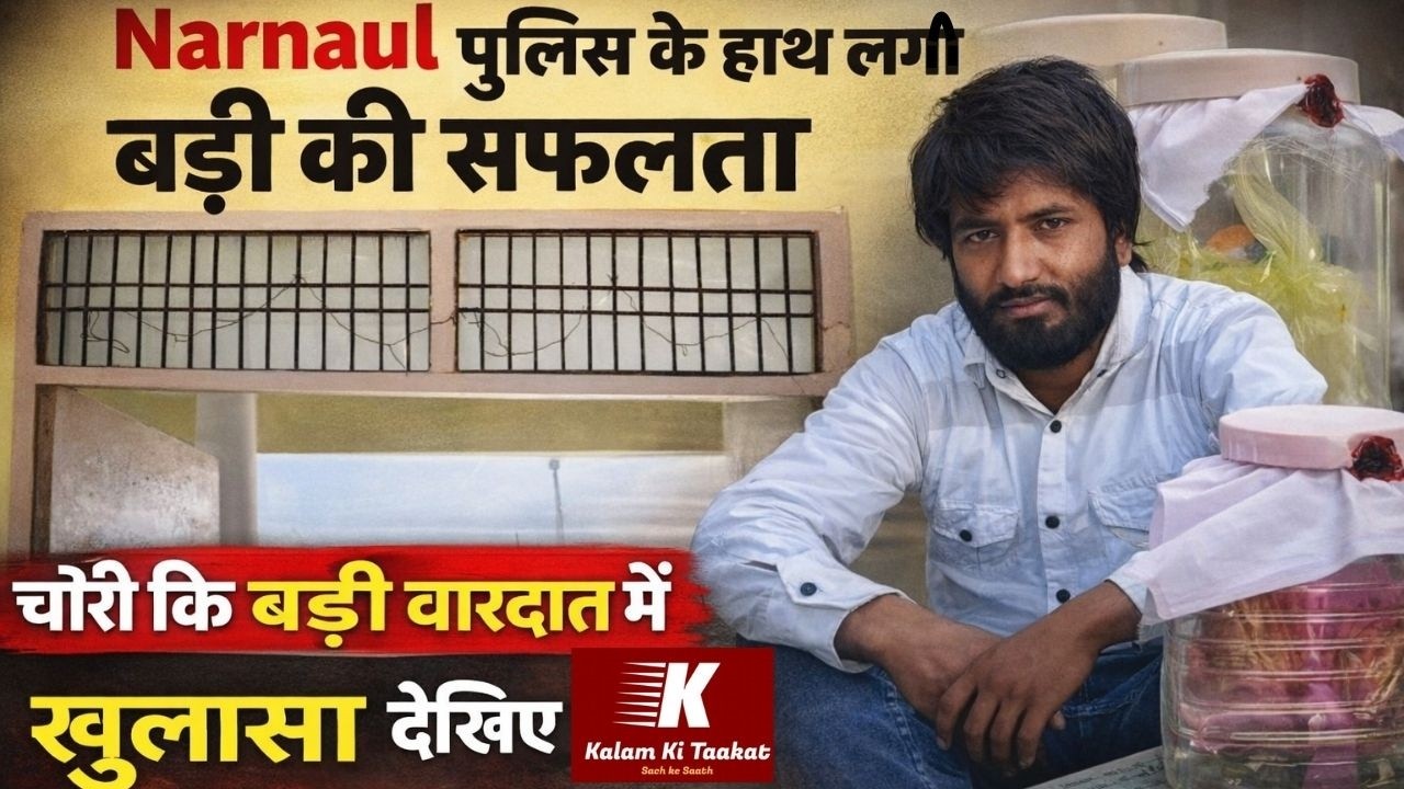 Narnaul पुलिस के हाथ लगी बड़ी सफलता, चोरी की बड़ी वारदात में खुलासा देखिए तस्वीरें