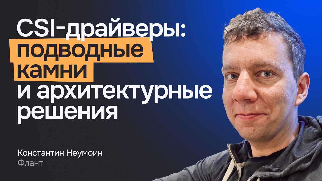 CSI-драйверы: подводные камни и архитектурные решения | Константин Неумоин