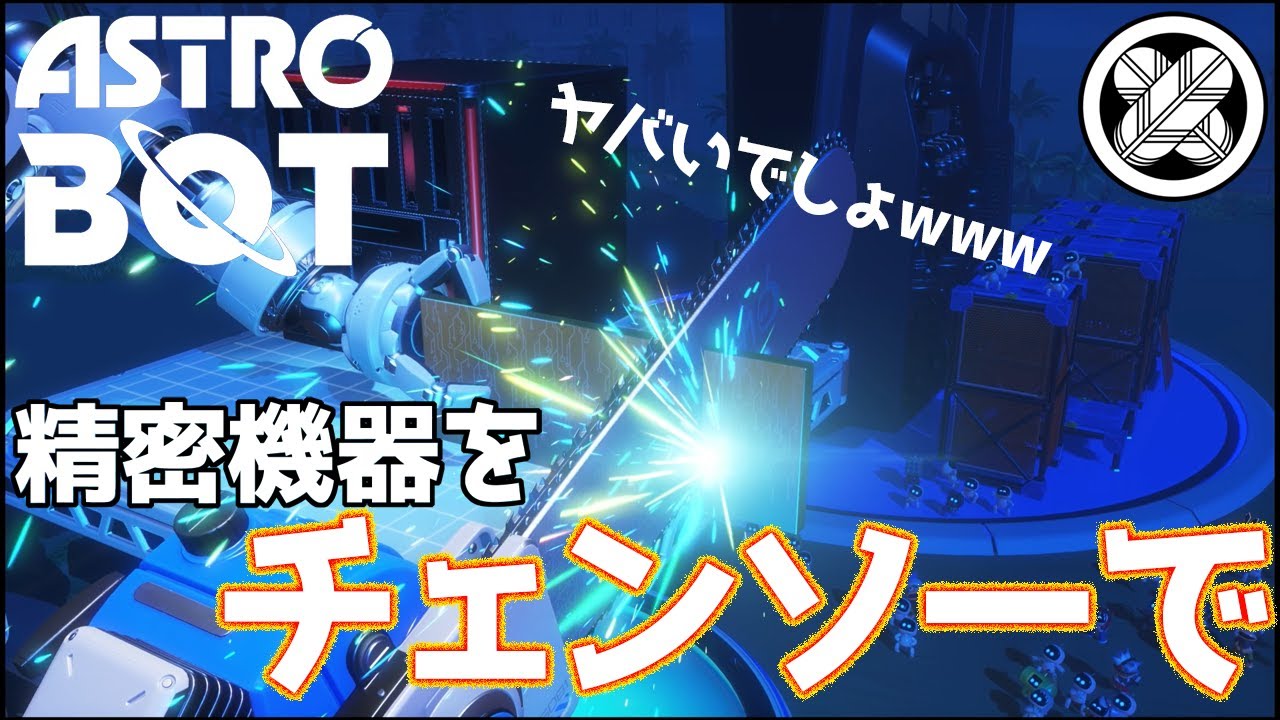 [ストレージ回復！] タケマルの「アストロボット」#15