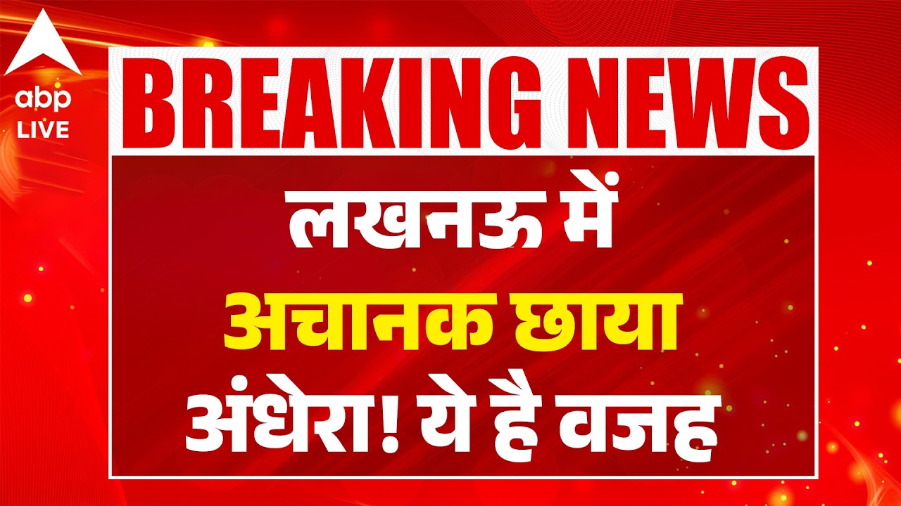 Lucknow Electricity Crisis: लखनऊ में अचानक छाया अंधेरा! ये है वजह ABPLIVE
