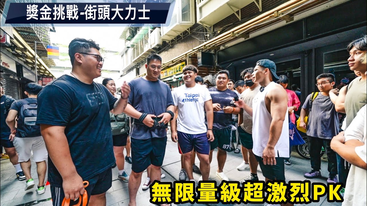 拉力直逼500kg的神人驚豔全場🔥 用科學尋找街頭大力士💪🏼
