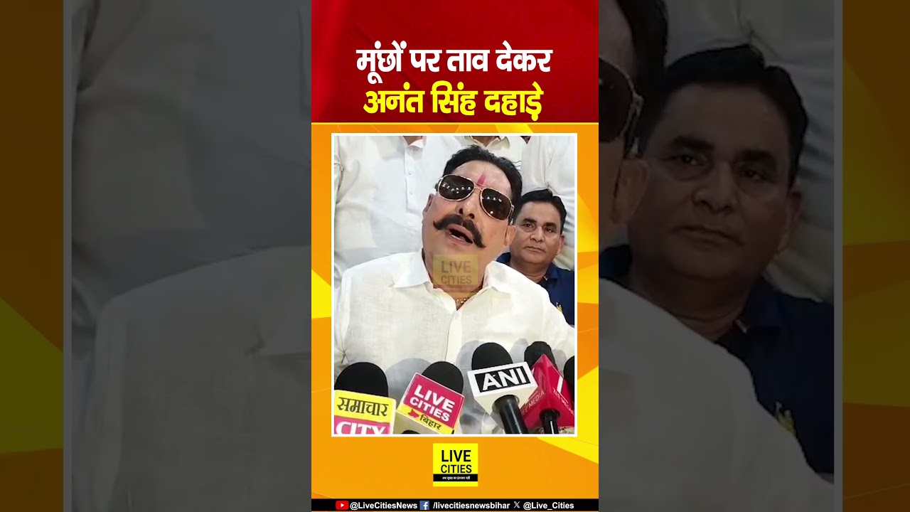 Anant Singh ने Nitish Kumar Son Nishant Kumar को बताया CM Material, Nalanda में बोले... | Bihar News