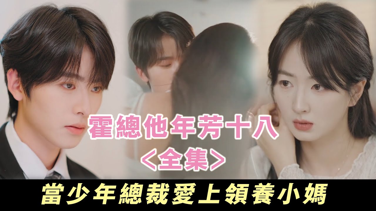 【霍總他年芳十八】當少年總裁愛上領養他的小媽，他們之間到底是親情還是愛情... | 無糖奶茶