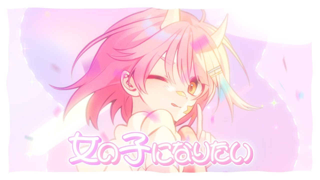 女の子になりたい / 女の子が【歌ってみた】