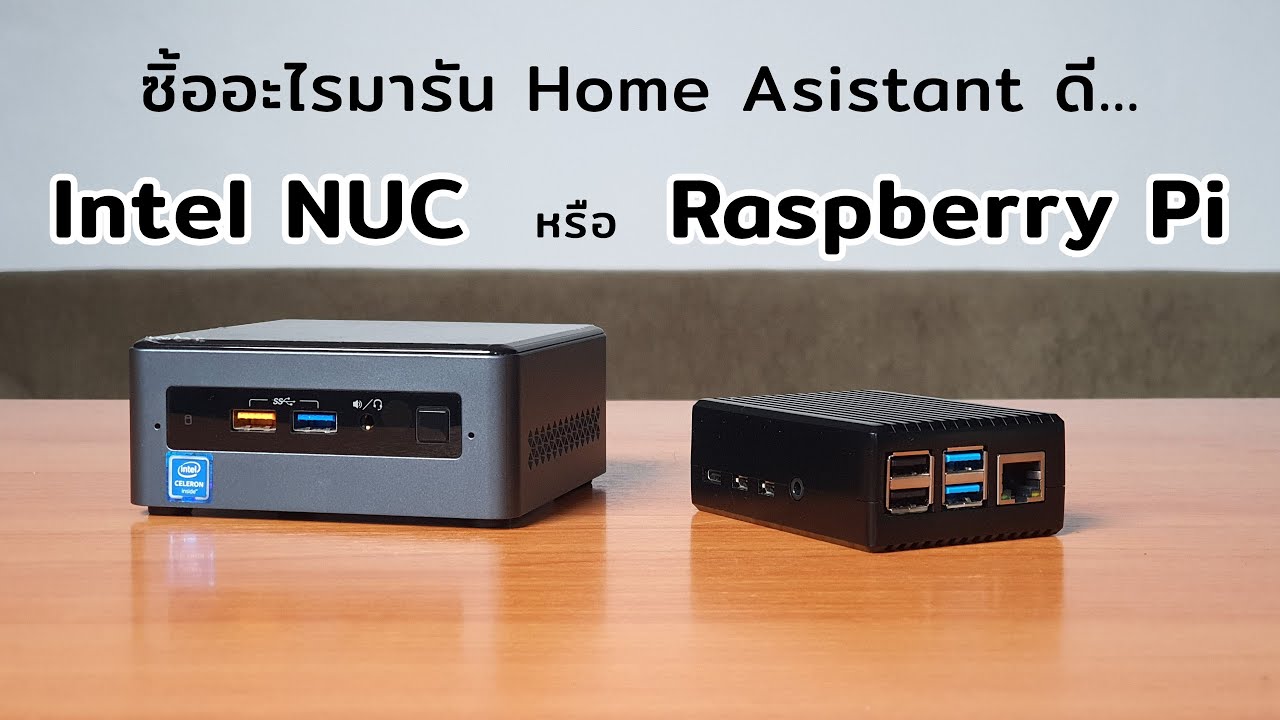 ซื้ออะไรมารัน Home Assistant ดี ระหว่าง Intel NUC กับ Raspberry Pi