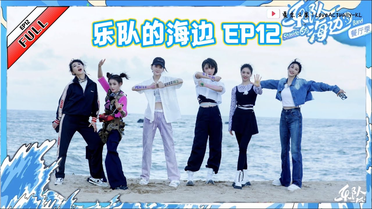 《乐队的海边》第12期：毕业快乐 | 全员跳伞挑战！于文文海边弹唱《体面》 | 姐姐们用自己的方式告别 去回忆小屋21天闪回 (抱歉有些音质问题！(🆘约9分钟) 📌片段已发，链接请查看说明/置顶评论)