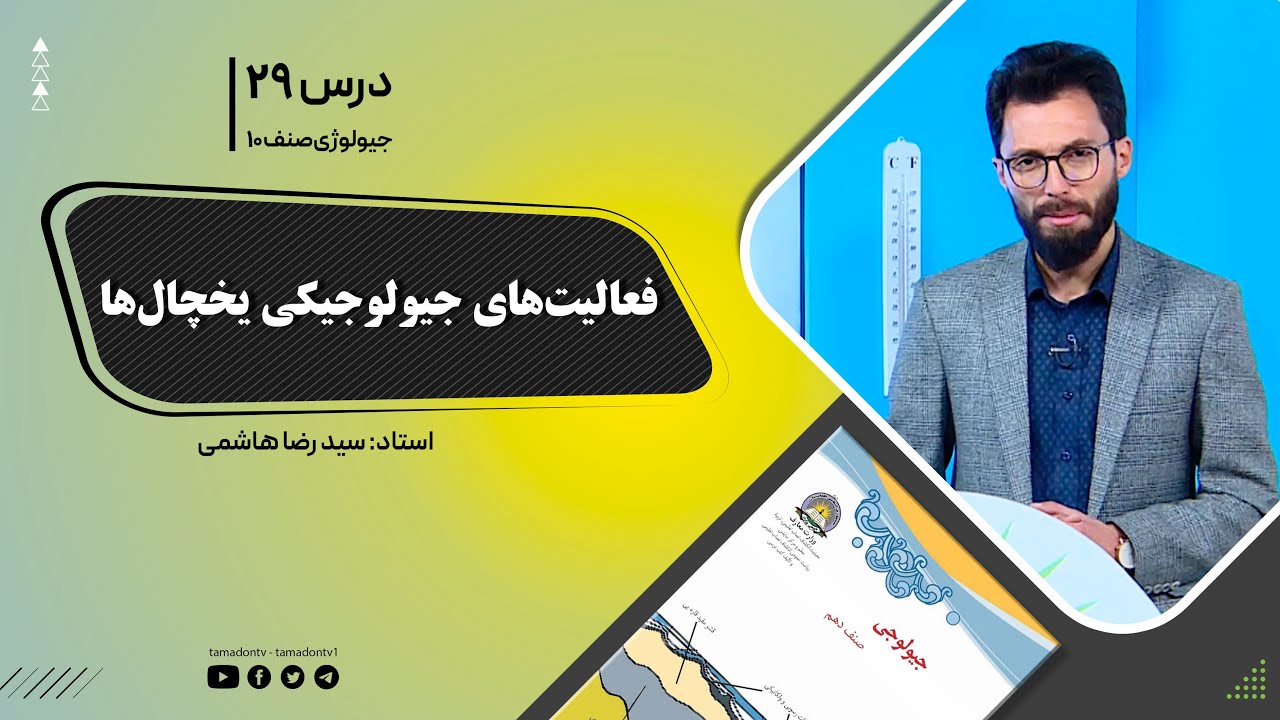 جیولوژی صنف دهم - جلسه بیست ونهم- موضوع: فعالیت جیولوجیکی یخچال ها -1401-11-19