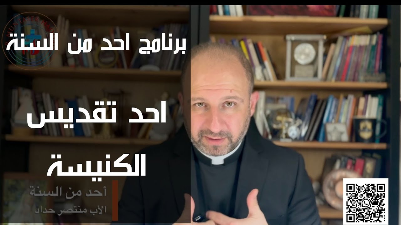 برنامج: احد من السنة (احد تقديس الكنيسة متى 16: 13-20) / إعداد وتقديم: الأب منتصر حداد