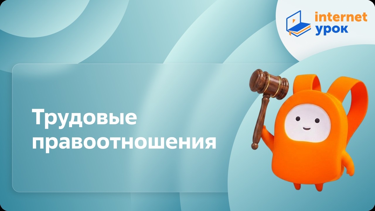 Трудовые правоотношения. Видеоурок по обществознанию 9 класс