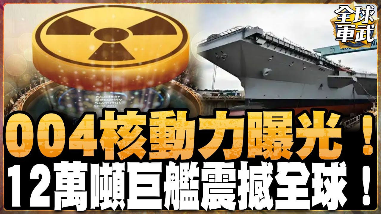 004航母建造進度曝光！2026現輪廓、2027下水、2030服役 超12萬噸級核動力平台 電磁彈射科技樹升級！解放軍航母艦隊邁向量產時代 美軍真正緊張的開始！#全球軍武頻道⁩