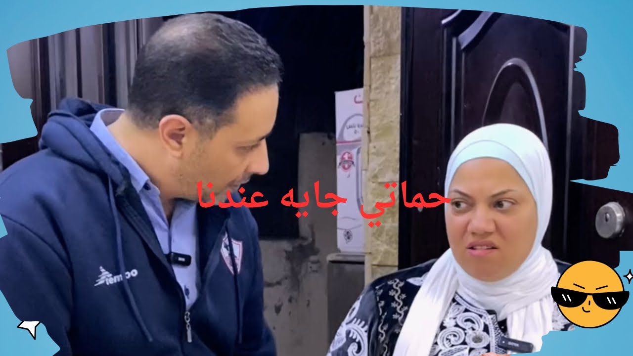 جبت لحماتي سجاد جديد