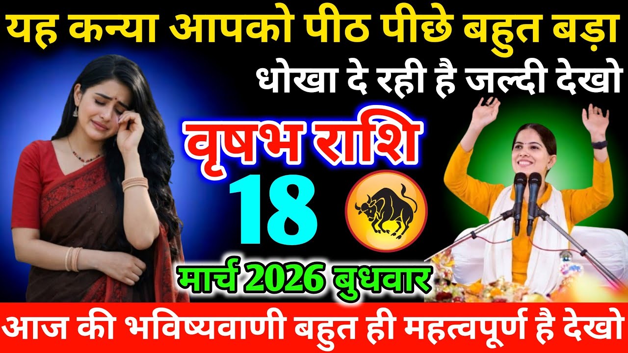 #वृषभ यह कन्या आपको पीठ पीछे बहुत बड़ा धोखा दे रही है जल्दी देखो 18 मार्च 2026 बुधवार