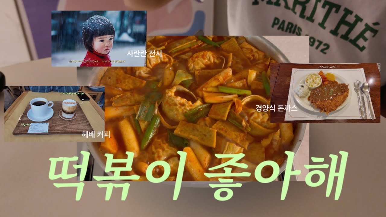 집떡볶이 좋아해 그리고 서울데이트 코스 추천  | 4k