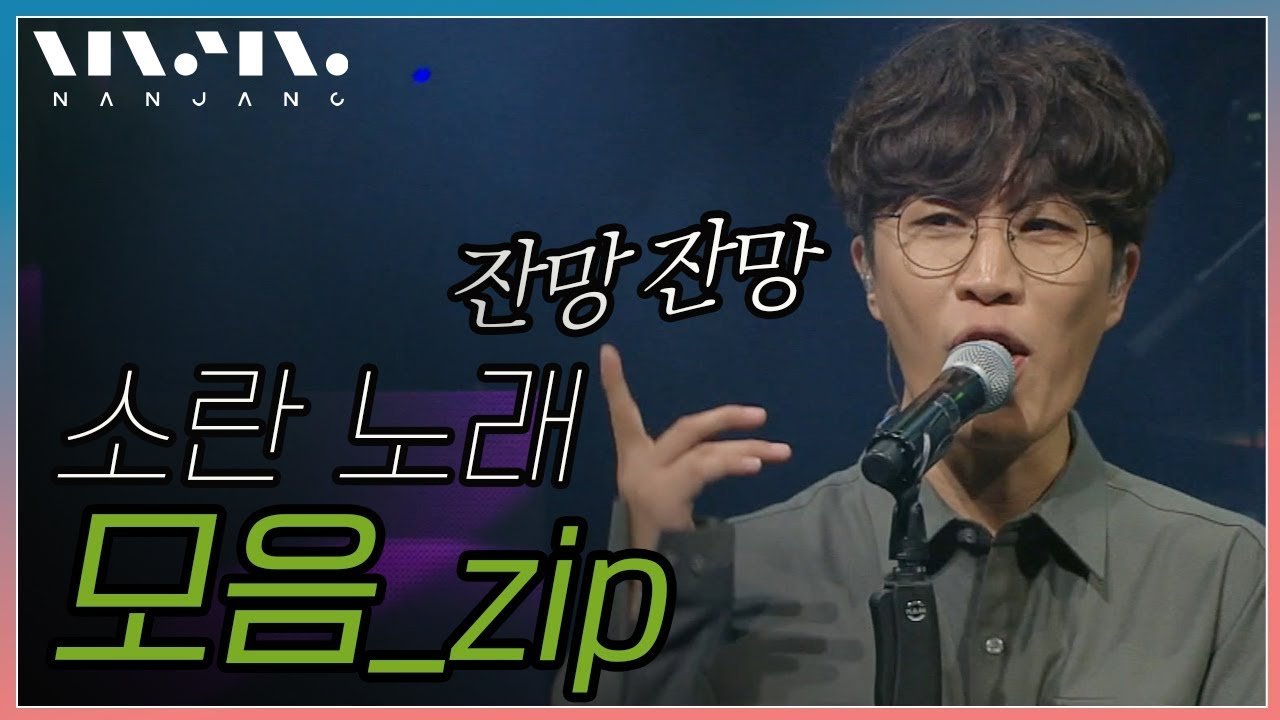 너를공부해 기적 행복 리코타치즈샐러드 가을목이 | SORAN 소란 라이브 명곡 모음 ✨