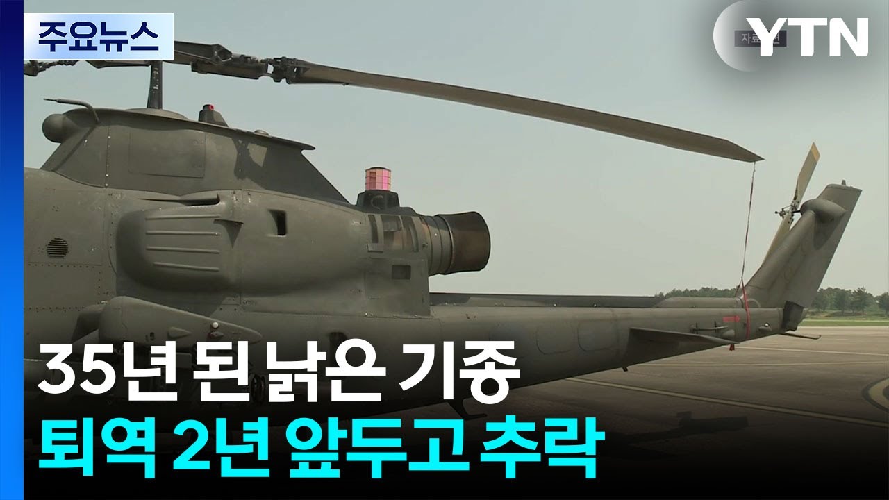 35년 된 낡은 기종...퇴역 2년 앞두고 추락 / YTN