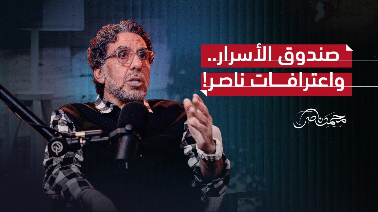 !لأول مرة.. محمد ناصر يكشف المستور عن الإخوان، الإعلام، وسر الهجوم على السعودية