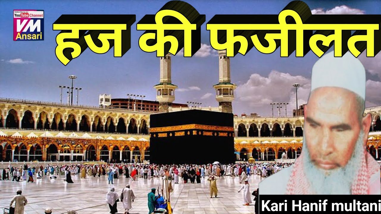 hajj Ki fazilat/qari Hanif ka bayan/हज के अरकान/Kari hanif ki takrir/hajj ka byan/Kari hanif ke byan