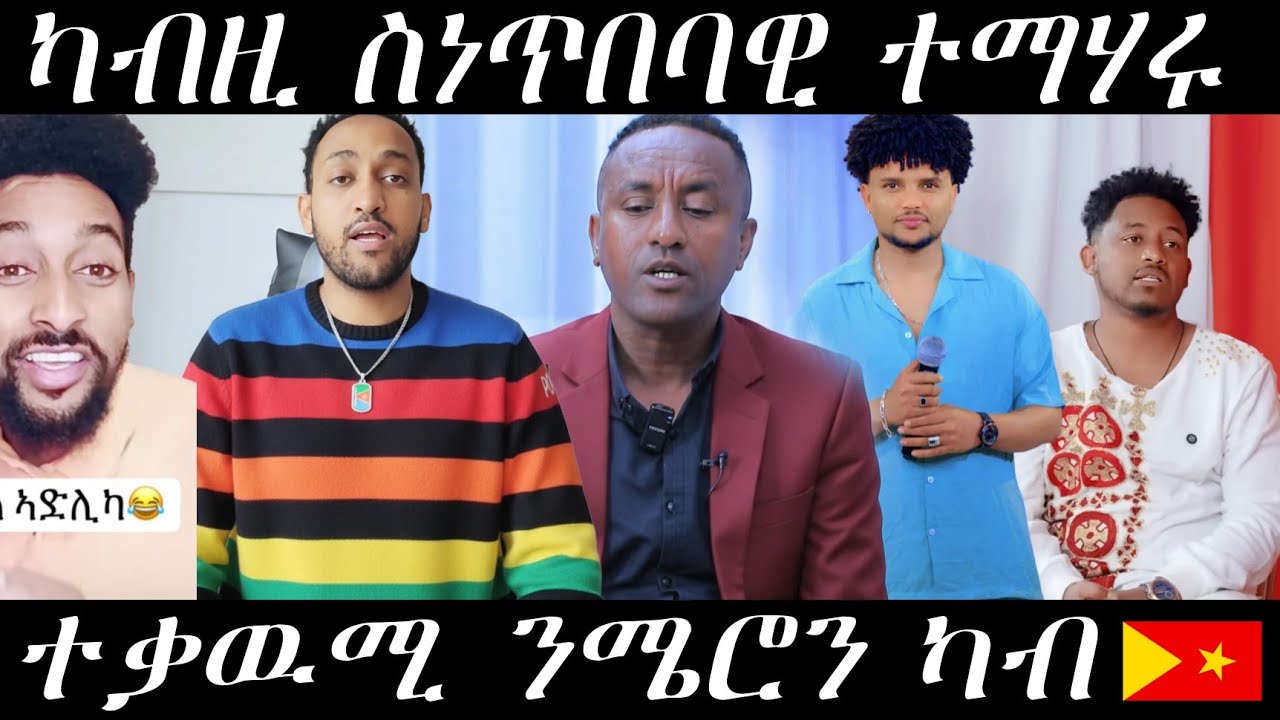 🔥ጹጹይ ሓበሬታ/ይርጋዉ  ንኣክረም ዝበሎ/ሜሮን ዝገጠሞ/ኣካታዒዘረባ ኣርቲስር ኤማ🔥#eritreanmovie #eritreanmusic #eritrancomedi