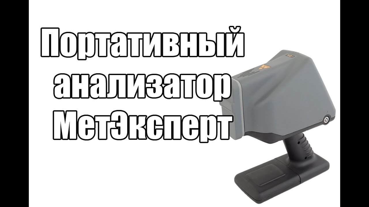 Портативный анализатор МетЭксперт