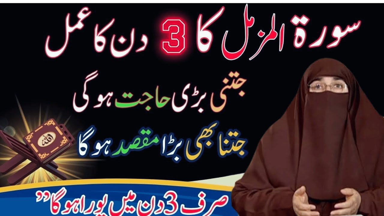 Surat Muzamil Ka powerful Wazifa  for 3 days  |  By Dr Farhat Hashmi