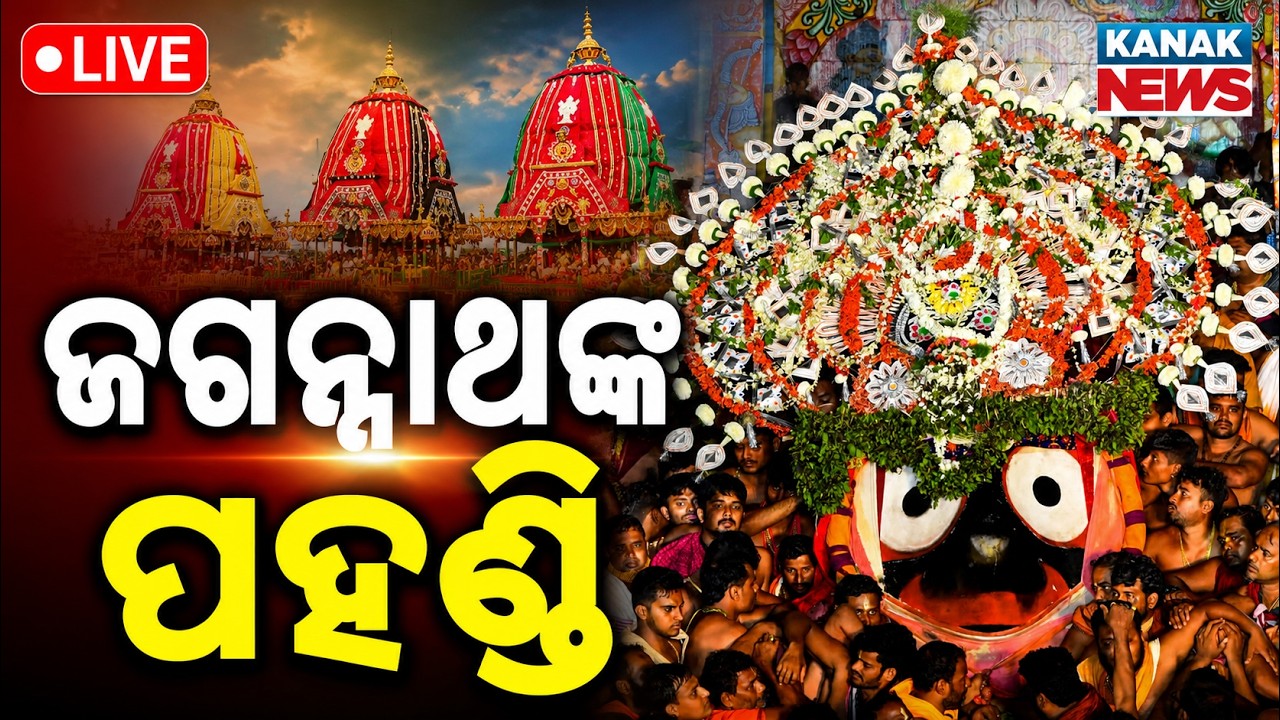 🔴ଜଗନ୍ନାଥଙ୍କ ପହଣ୍ଡି Puri Jagannath Rath Yatra LIVE | Adapamandapa Bije | রথযাত্রা 2026 | Puri