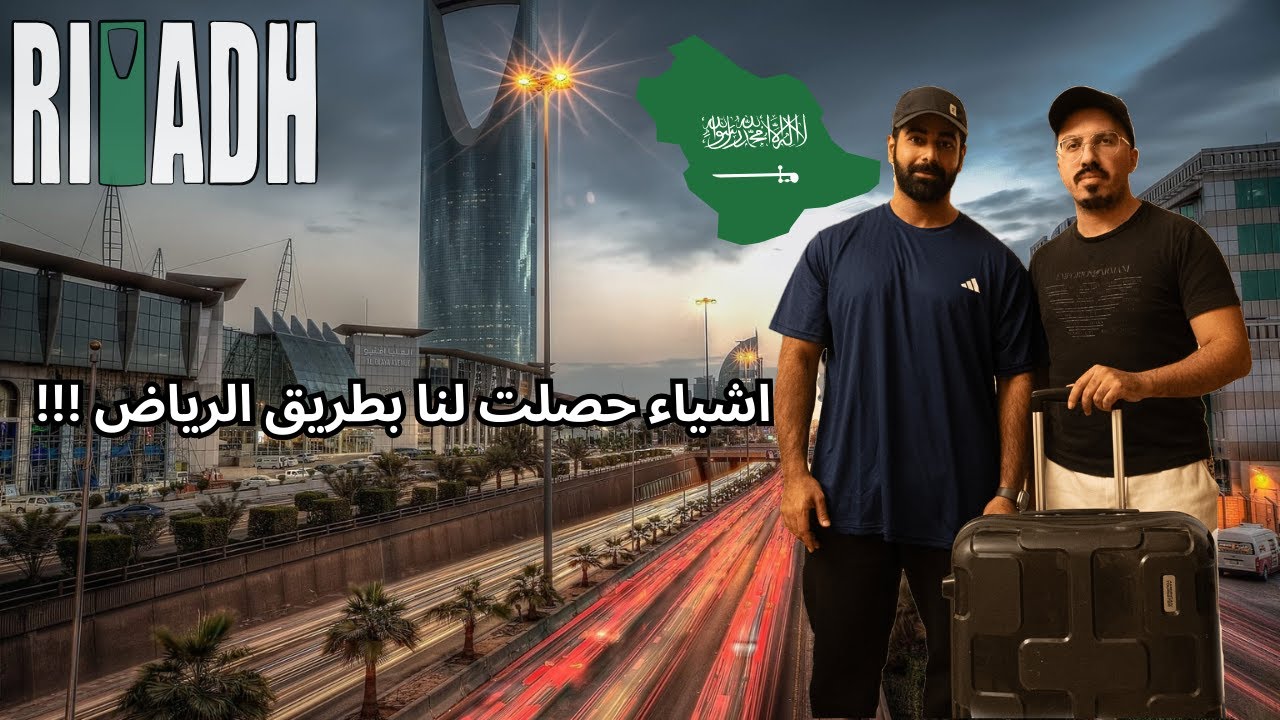 رحلتنا بسياره من الكويت الى الرياض صارت اشياء صدمتنا  !!