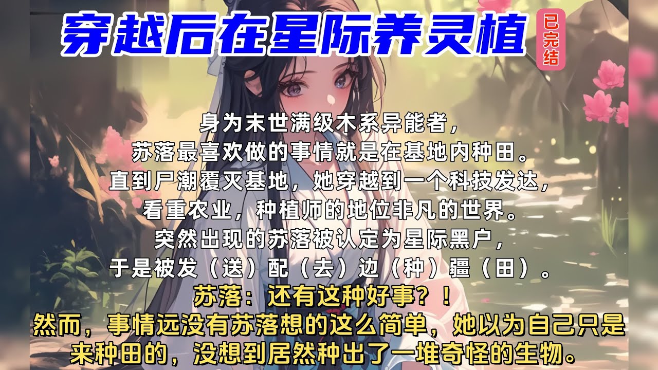 🔥《首播》💥【穿越后在星际养灵植】已完结【无cp,非常规种田,连人带异能一起穿】 身为末世满级木系异能者,苏落最喜欢做的事情就是在基地内种田。 直到尸潮覆灭基地,她穿越到一个科技发达
