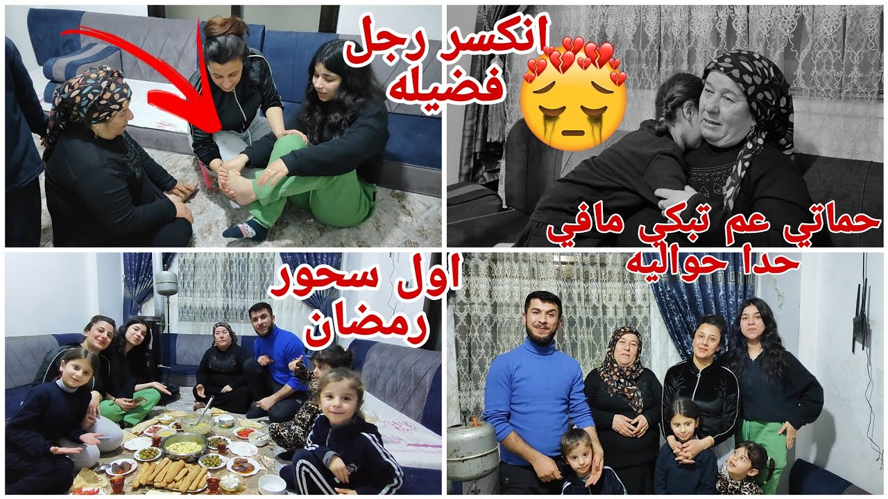 اول سحور بعفرين🥰انكسر رجل فضيله ياحرام😥حماتي عم تبكي ماضل حدا حواليه🥹