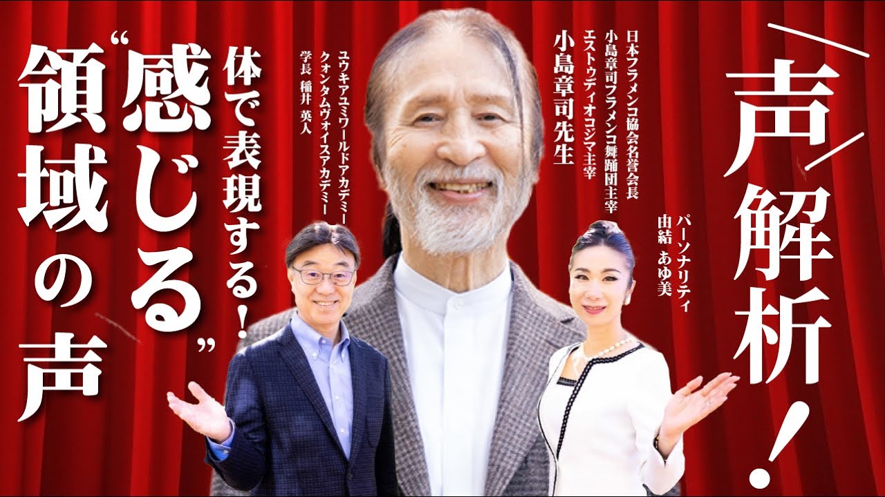 声解析・声診断「小島章司先生の声は、体で表現する！感じる領域の声」