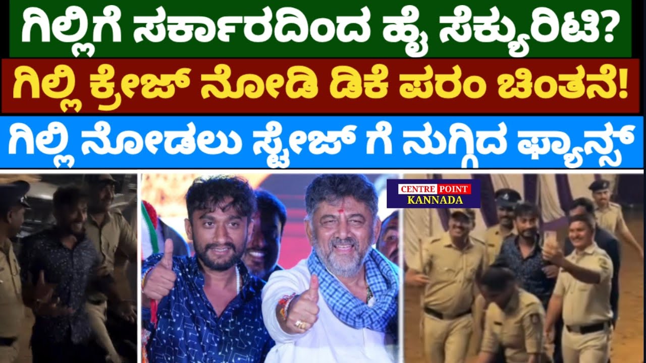 ಗಿಲ್ಲಿಗೆ ಸರ್ಕಾರದಿಂದ ಸೆಕ್ಯುರಿಟಿ?|ಕ್ರೇಜ್ ನೋಡಿ ಡಿಕೆ ಪರಂ ಚಿಂತನೆ!ಗಿಲ್ಲಿ ನೋಡಲು ಸ್ಟೇಜ್ ಗೆ ನುಗ್ಗಿದ ಫ್ಯಾನ್ಸ್ 