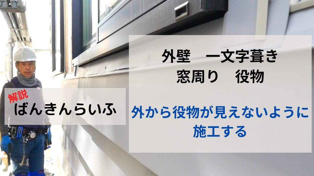 【一文字葺き　窓周り役物　〜役物を外側から見せないようにする〜】ばんきんらいふ　建築板金　（株）NSシートメタル