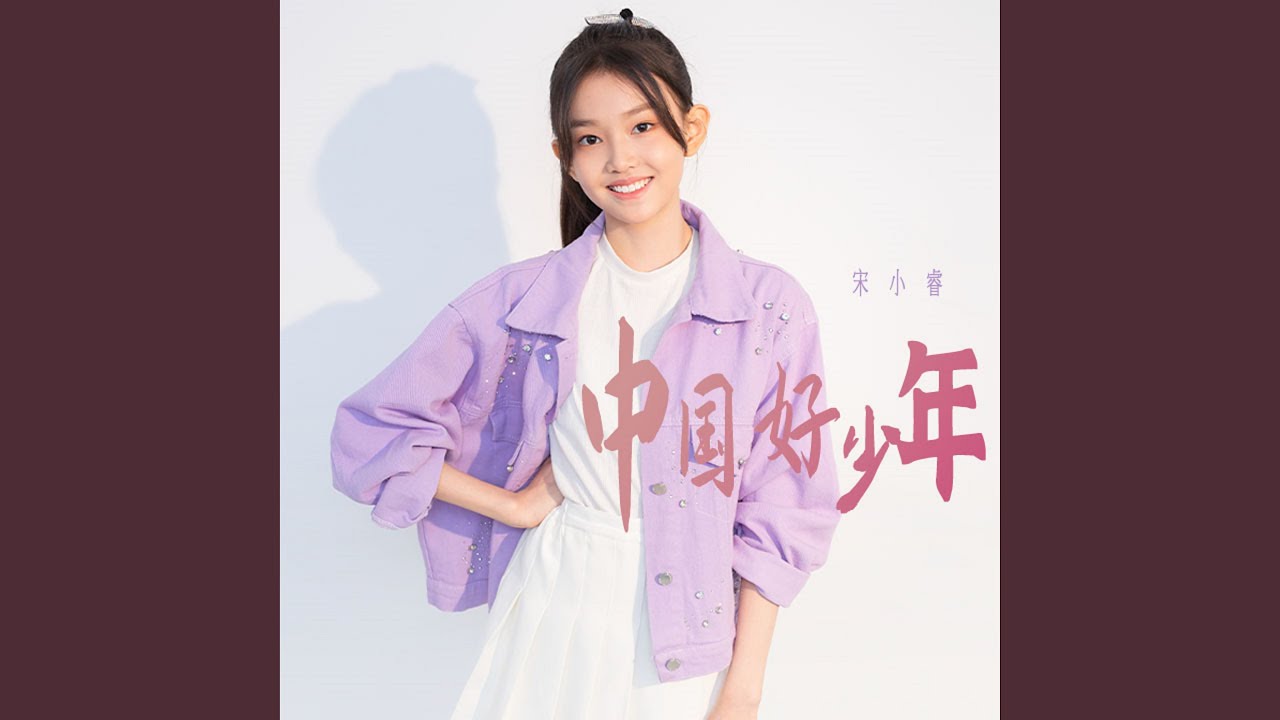 中國好少年