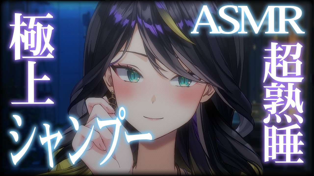 【 #asmr  】没入感MAX🚿本格派シャンプーで極上のリラックスを…   #個人vtuber  #シャンプー #shampoo  【 #Vtuber / #雷迷テラ】