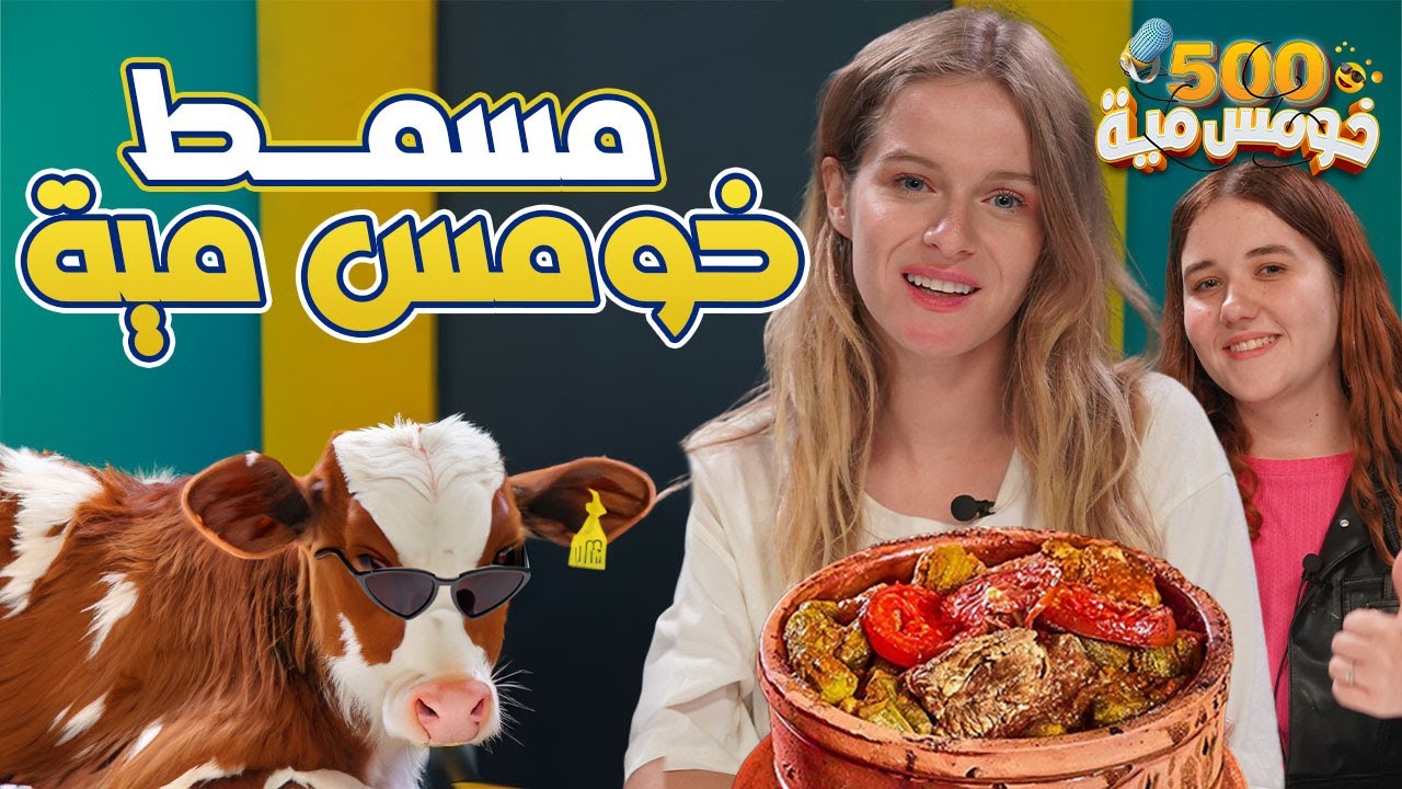 اكلنا الاجانب مخاصي و طحال - شوفوا رد فعلهم 😂😂 - خومسومية أجانب