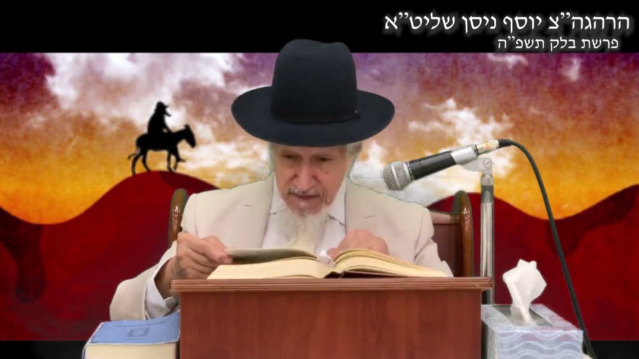 פרשת בלק ה'תשפ'ה | מו'ר הרהגה''צ יוסף שלמה ניסן שליט''א .