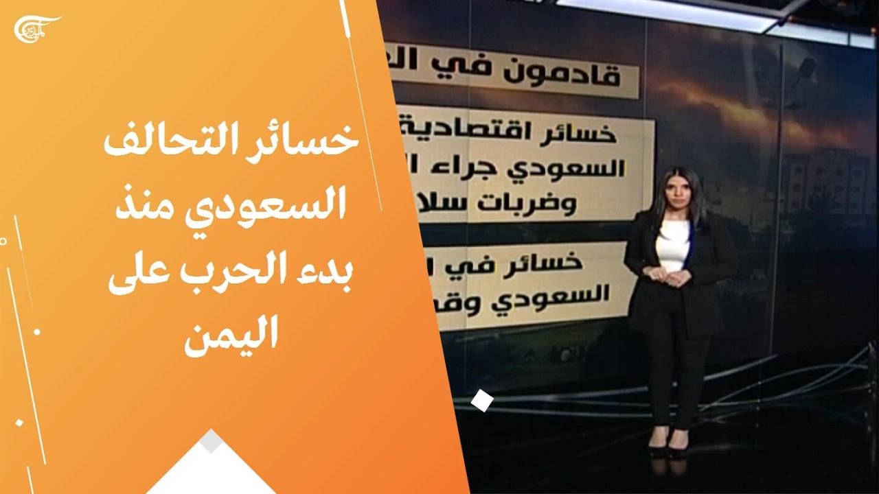 خسائر التحالف السعودي منذ بدء الحرب على اليمن