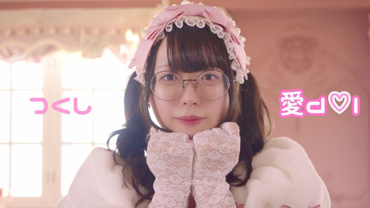 つくし｢愛d♡l｣Music Video