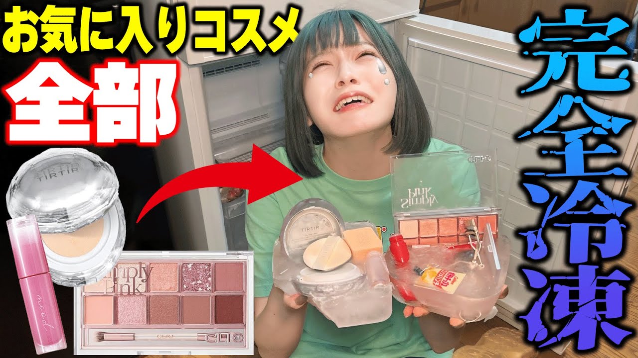 【大号泣】お気に入りのコスメ冷凍ドッキリしたら最悪の結果に…