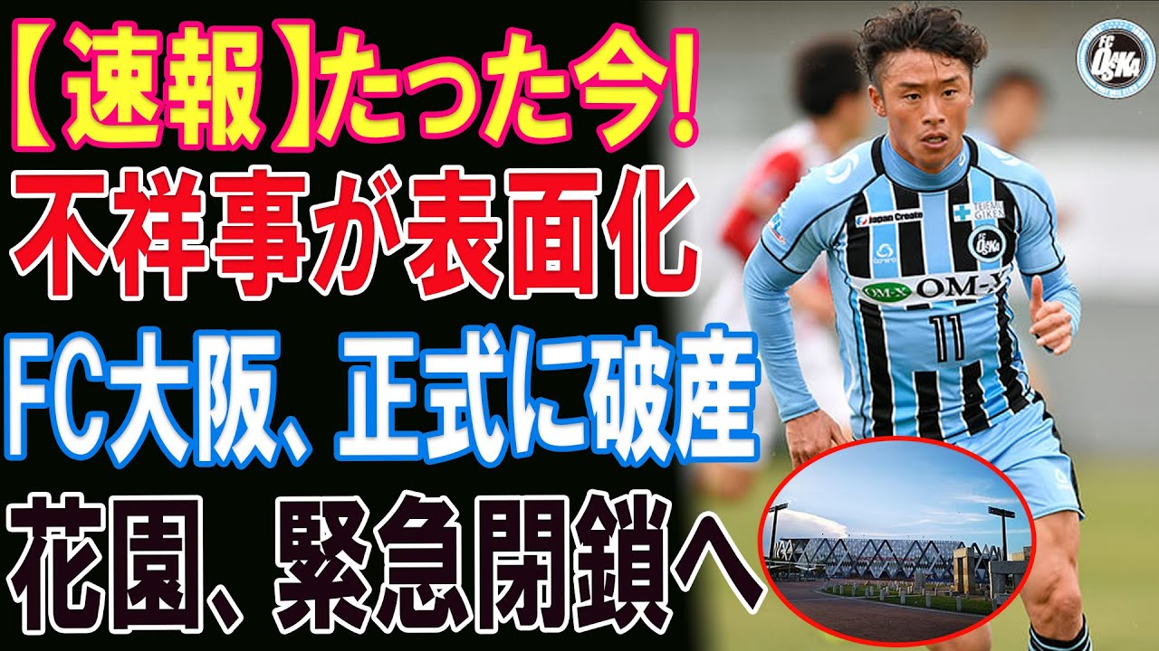 【緊急速報】ついに表面化した“不都合な真実”――FC大阪破産、花園問題が引き金に…Jリーグ叩きが止まらない理由【サッカー情報】