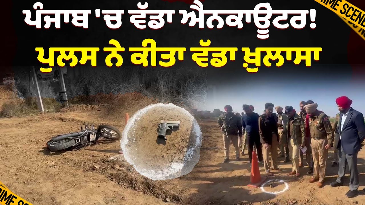 ਪੰਜਾਬ 'ਚ ਹੋਇਆ ਵੱਡਾ ਐਨਕਾਊਂਟਰ!, ਪੁਲਸ ਨੇ ਕੀਤਾ ਵੱਡਾ ਖ਼ੁਲਾਸਾ