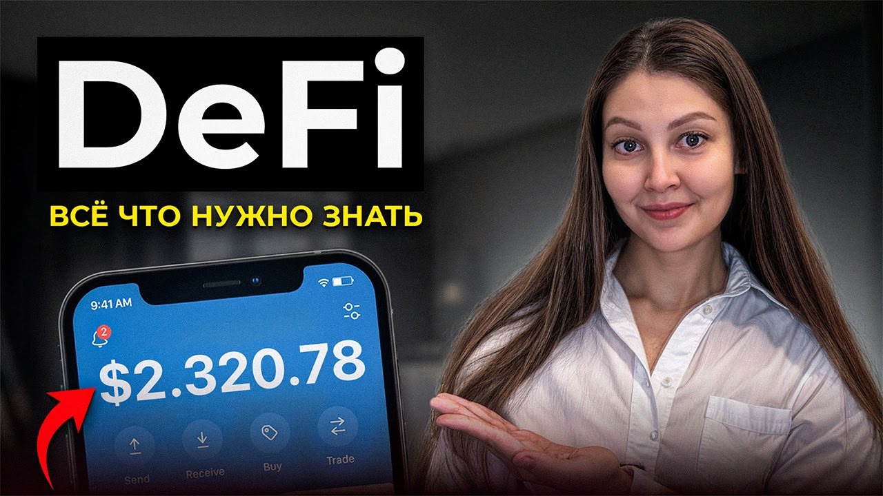 Что такое DeFi и сколько здесь РЕАЛЬНО можно заработать?