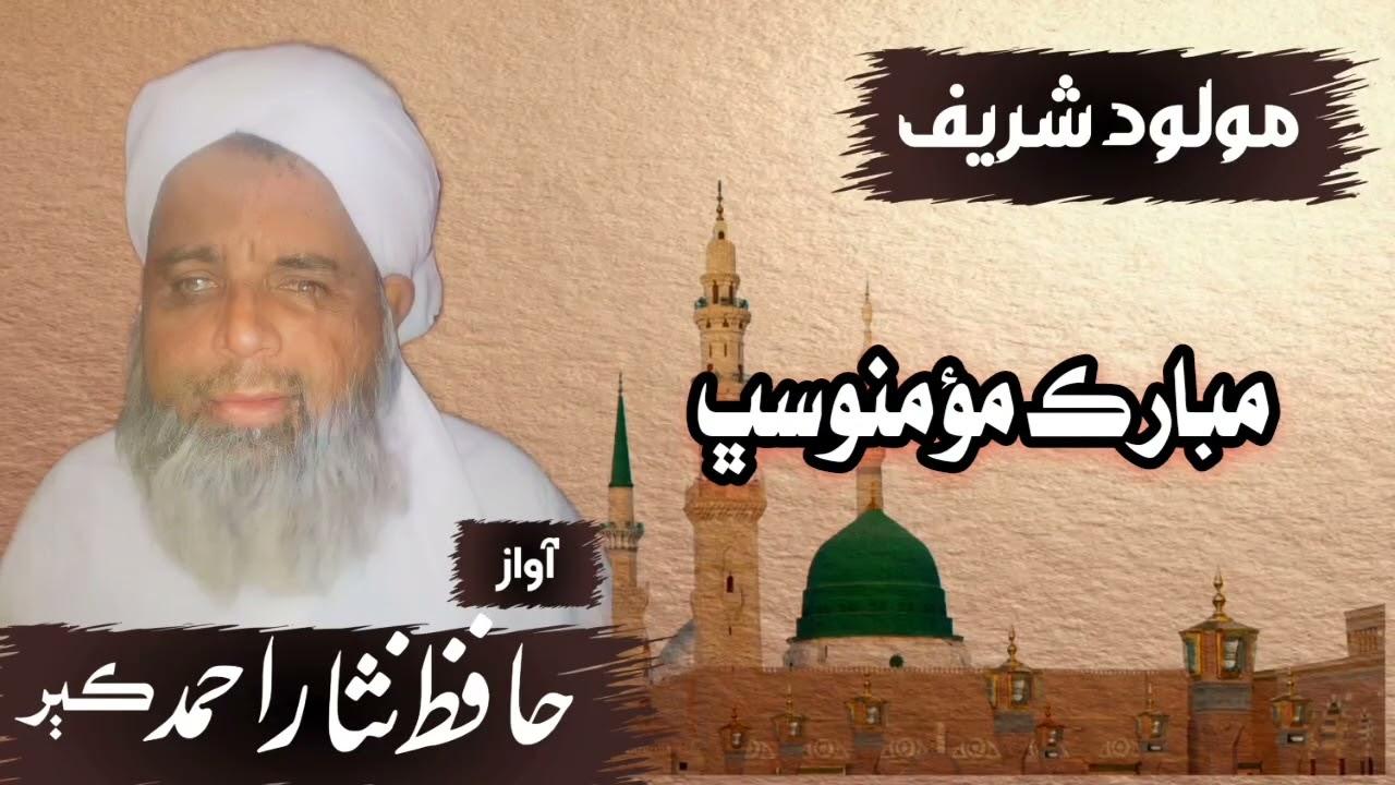 Hafiz Nisar Ahmed Kubar - مبارڪ مؤمنو سڀ کي